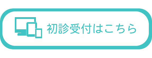 初診受付はこちら