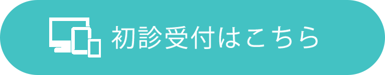 初診受付はこちら